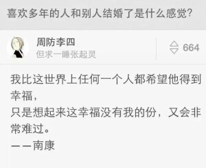 我比这世界上任何一个人都希望他得到幸福
只是想起来这幸福没有我的份又会非常难过
南康