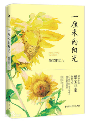 墨宝非宝--一厘米的阳光--（季成阳·纪忆）★
他们相识的太早，记忆太多，反倒显得模糊了。
她只知道，她曾毫无保留地爱过他，可他离开了她。后来她长大成人，他的好兄弟死在残酷战火中，身心俱疲的他，无法再做战地记者，回到了自己的祖国。有时上帝很吝啬，只会给你一厘米的微弱阳光，不管对她，对他，还是对那些渴望和平的人。

“你是我的纪忆，也是我此生的记忆。”
关键词：叔控
