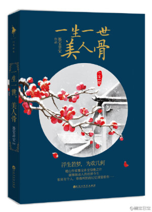 墨宝非宝--一生一世，美人骨--(周生辰.时宜)★★
【文案】
美人骨，世间罕见。
有骨者，而未有皮，有皮者，而未有骨。
世人大多眼孔浅显，只见皮相，未见骨相。
————————
 
如果在现在这个社会里，有个人带着两世的记忆，深爱着你。多幸福。
时宜对周生辰就是如此。
而他，却早已忘记她。
 
关键词：前世今生/师徒/家族
内容标签： 都市情缘 前世今生 豪门世家