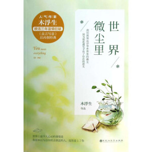 木浮生--世界微尘里--（艾景初·曾鲤）★★★★
文案
　　呃，故事是这样滴——
　　某一天，患者曾鲤去口腔医院复诊，发现她的正畸医生换成了一个冷冰冰的帅哥……
　　牙医很英俊，牙齿好喜欢，（≧?≦）
　　遇见一个人，心会变得很低很低，低到尘埃里。
　　可是曾经的那个人，却不是你。

内容标签： 都市情缘
