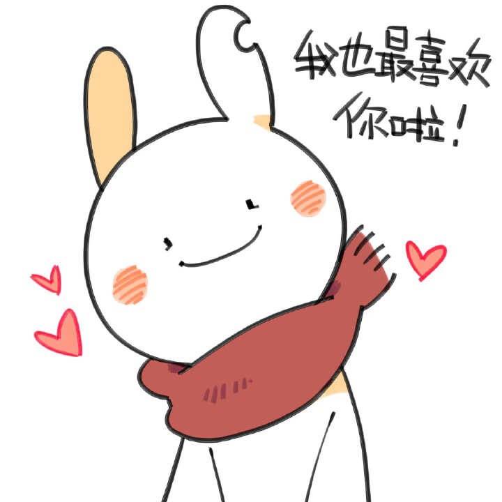 我也最喜欢你啦我的兔兔