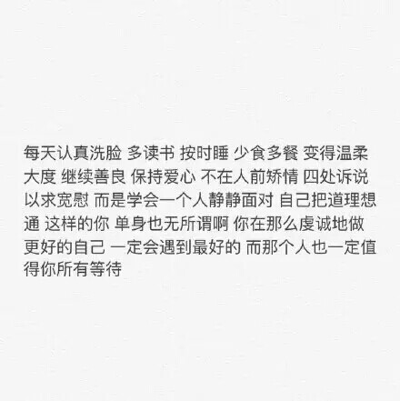 所谓的成熟 是你出远门总会自己带伞 很少再把自己淋湿 是你能控制自己的眼泪 很少再把自己感动哭 是你学会善待自己 照顾好自己 你逐渐成为独立的个体 而不是将生活侥幸地寄托于外在的一切 没有人一定会在雨夜接你 没有人一定会读懂你的心