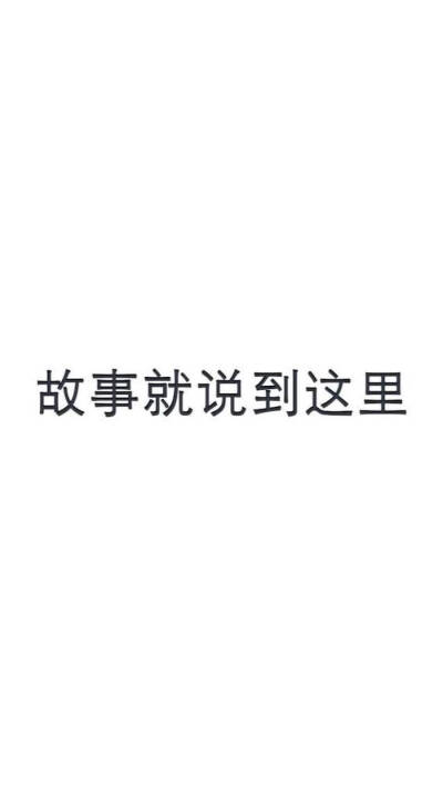 备忘录文字 伤感句子 温暖文字 治愈系文字 虐心文字 伤感情话 故事就说到这里 by陆央