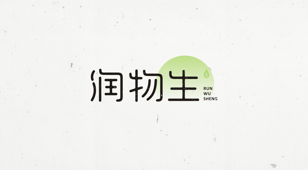 润物生logo设计 - 堆糖，美图壁纸兴趣社区