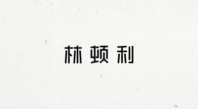 末命名 字体设计