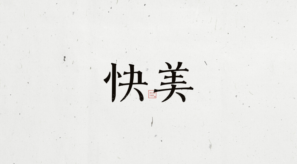 字體設(shè)計(jì)