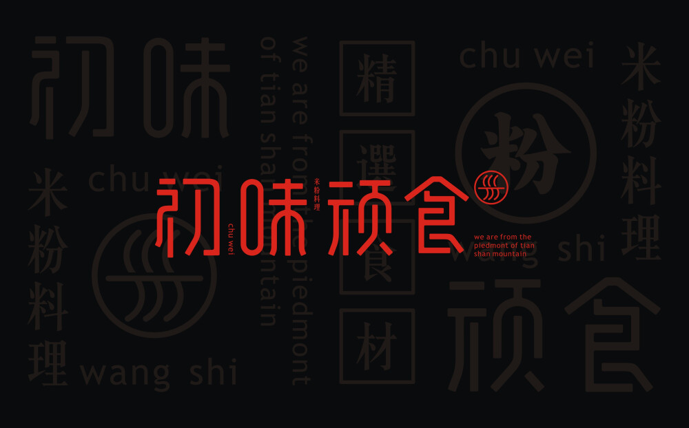 初味頑食logo設(shè)計(jì)