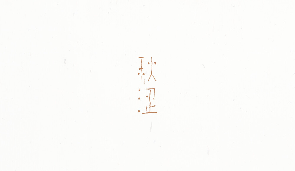 秋涩字体设计