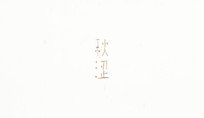 秋涩字体设计