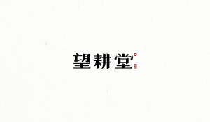 字体设计