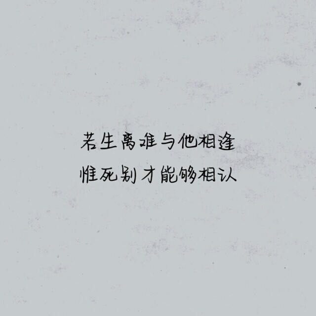 双抛桥——若生离难与他相逢，惟死别才能够相认