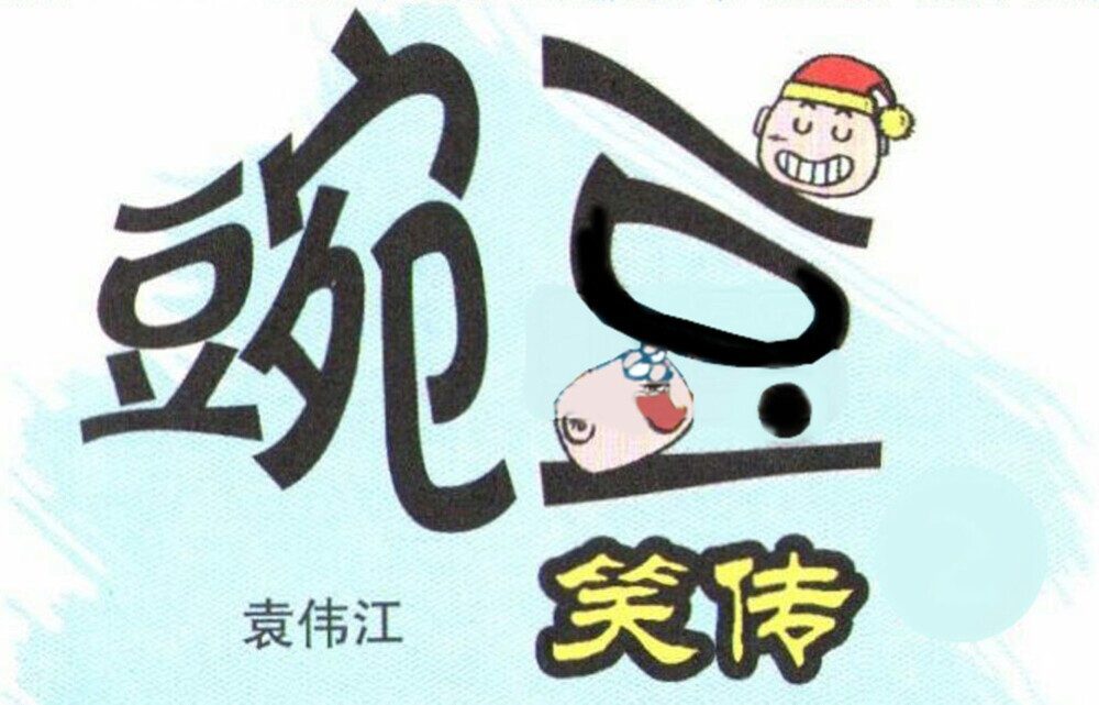 《豌豆笑传》是《漫画派对》卡通故事会丛书。
笑料不断，绝对喷饭。袁伟江的长篇漫画《豌豆笑传》以一个个生动有趣的画面讲述了小男孩豌豆和他的同学、老师、家人的故事。本书印刷精美，十分小巧，故事内容有味，它可使你摆脱日常的烦恼，非常值得一读。“