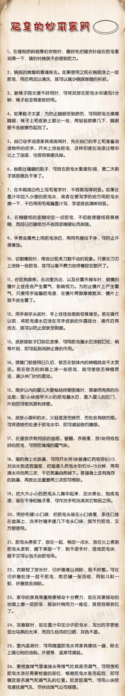 【肥皂的妙用窍门】作为曾经家家户户都会有的清洁用品，肥皂的功能是异常强大的，这里整理了26条清洁外的其他功能，说不定可以解决大家生活中的一些问题。