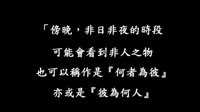 你的名字
君の名は
✎傍晚,非日非夜的時段,可能會看到非人之物,也可以稱作是『何者為彼』,亦或是『彼為何人』