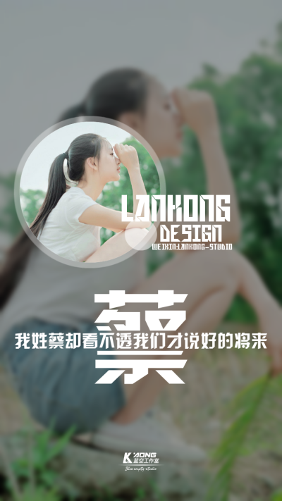 我姓蔡#原创高清-自制壁纸#关注官方#LANKONG壁纸#私信代做