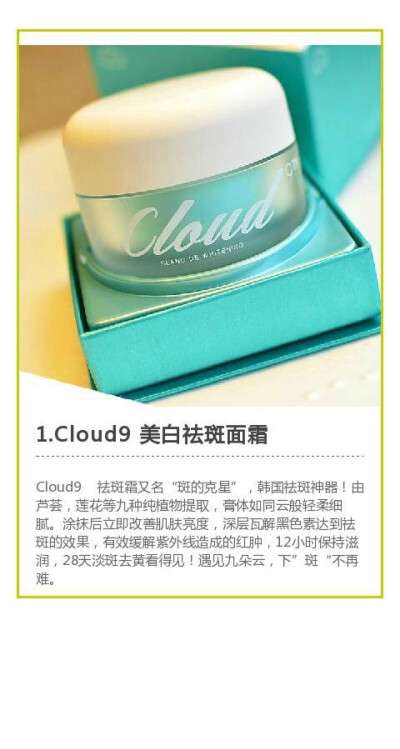 cloud9美白祛斑面霜