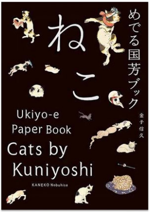 歌川国芳画中的猫 めでる国芳ブック ねこ 日本艺术原版