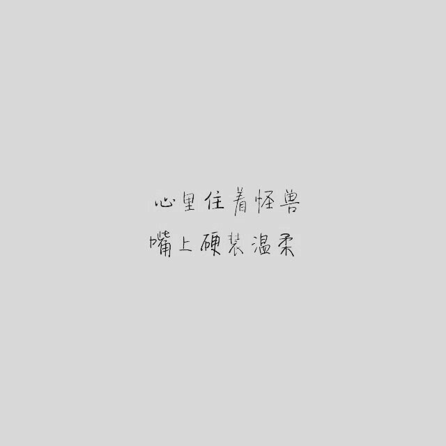 备忘录文字 伤感句子 温暖文字 治愈系文字 虐心文字 伤感情话 心里住着怪兽，嘴上硬装温柔 by陆央