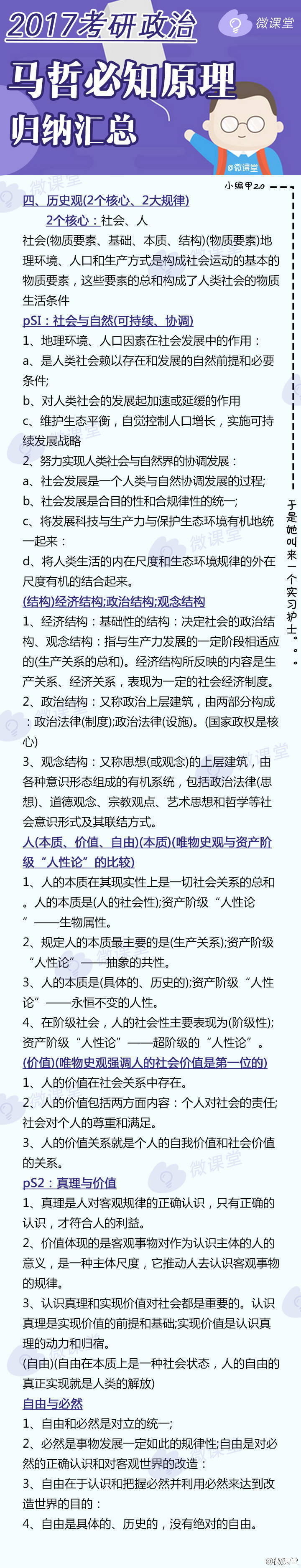 【2017考研政治马哲必知原理归纳】考研政治中 马哲所占比重较大 是命题热点和重点 但其所涉及到的概念比较抽象且易混淆 因此难度还不低 小编甲2.0整理归纳了马哲必知原理↓↓考研的宝宝们 赶紧抱走 希望对你们的考研能有所帮助→_→
#微课堂##考研微课堂#