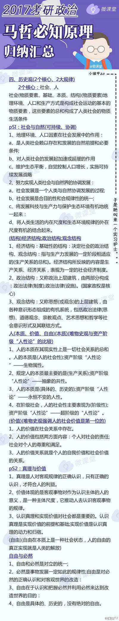 【2017考研政治马哲必知原理归纳】考研政治中 马哲所占比重较大 是命题热点和重点 但其所涉及到的概念比较抽象且易混淆 因此难度还不低 小编甲2.0整理归纳了马哲必知原理↓↓考研的宝宝们 赶紧抱走 希望对你…