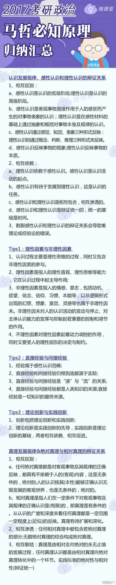 【2017考研政治马哲必知原理归纳】考研政治中 马哲所占比重较大 是命题热点和重点 但其所涉及到的概念比较抽象且易混淆 因此难度还不低 小编甲2.0整理归纳了马哲必知原理↓↓考研的宝宝们 赶紧抱走 希望对你…