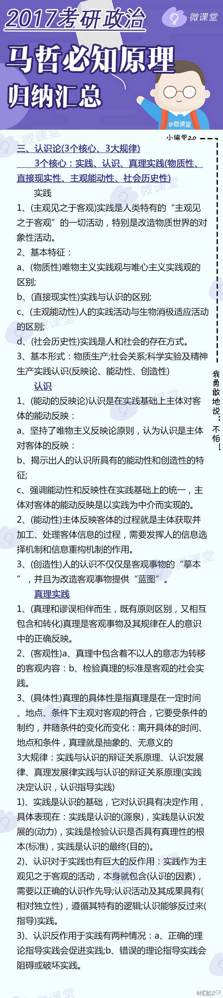 【2017考研政治马哲必知原理归纳】考研政治中 马哲所占比重较大 是命题热点和重点 但其所涉及到的概念比较抽象且易混淆 因此难度还不低 小编甲2.0整理归纳了马哲必知原理↓↓考研的宝宝们 赶紧抱走 希望对你们的考研能有所帮助→_→
#微课堂##考研微课堂#