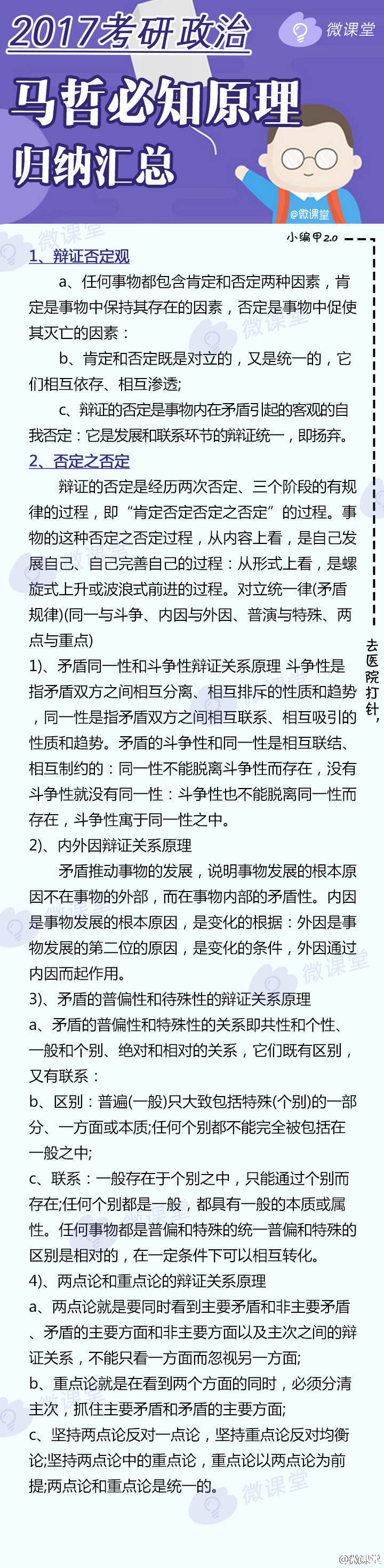 【2017考研政治马哲必知原理归纳】考研政治中 马哲所占比重较大 是命题热点和重点 但其所涉及到的概念比较抽象且易混淆 因此难度还不低 小编甲2.0整理归纳了马哲必知原理↓↓考研的宝宝们 赶紧抱走 希望对你们的考研能有所帮助→_→
#微课堂##考研微课堂#