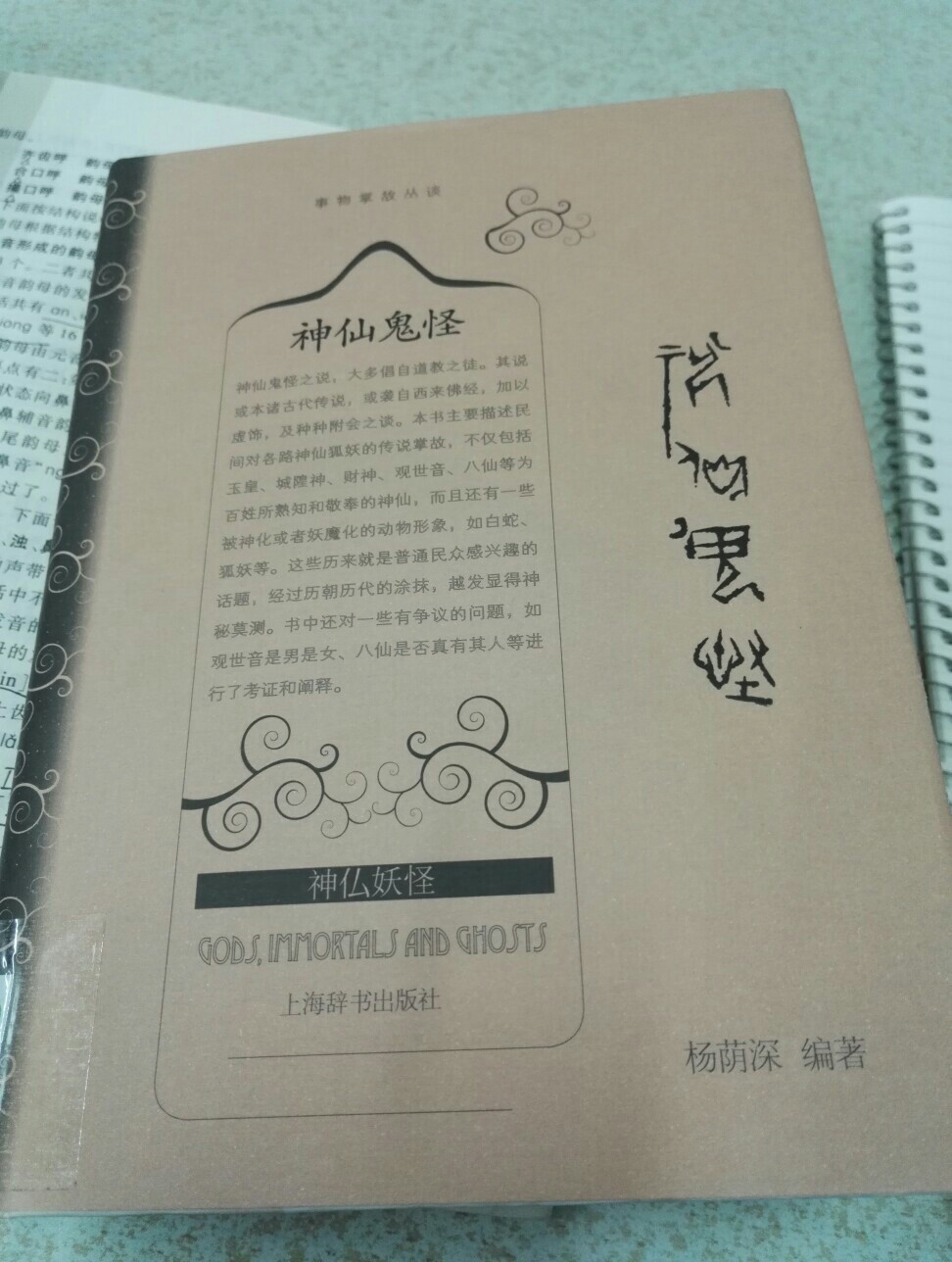 学校图书馆借的书 道佛那个分类借的 讲很多神仙的传说由来 挺有意思 就是中间插很多古文（引用的论据） 看得有点辛苦