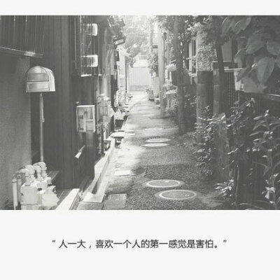 人一大，喜欢一个人的第一感觉，是害怕