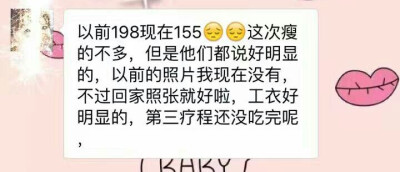 两个多疗程不到三个疗程瘦了43斤 从198斤瘦到155斤 只用了两个多月 等着宝宝回家拍照片 上反馈