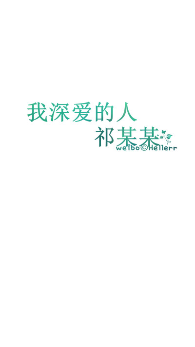 #Hellerr原创壁纸#[禁二改禁商用转载请署名] 句子/手机壁纸/锁屏/情感/心情等。喜欢请关注我新浪微博@Hellerr（底图与文素大多来源网络，侵删）【不定时更新的哦~】需要这个图的小伙伴别评论了，去新浪微博【Hellerr…