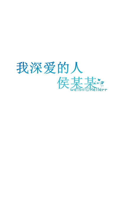 #Hellerr原创壁纸#[禁二改禁商用转载请署名] 句子/手机壁纸/锁屏/情感/心情等。喜欢请关注我新浪微博@Hellerr（底图与文素大多来源网络，侵删）【不定时更新的哦~】需要这个图的小伙伴别评论了，去新浪微博【Hellerr…