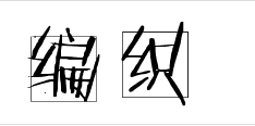 编织 标题字 花字体