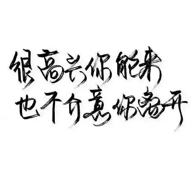 小清新的文字，适合文字控们；很温暖的文字，适合正值青春的我们。喜欢的就拿图吧。记得要给我点赞，可收藏。