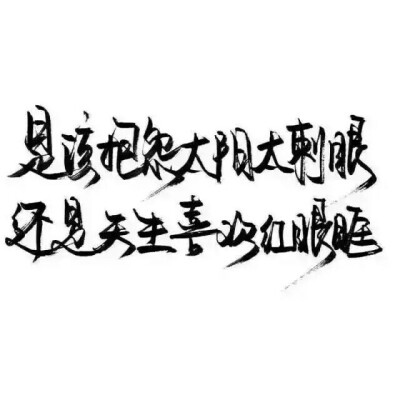 小清新的文字，适合文字控们；很温暖的文字，适合正值青春的我们。喜欢的就拿图吧。记得要给我点赞，可收藏。