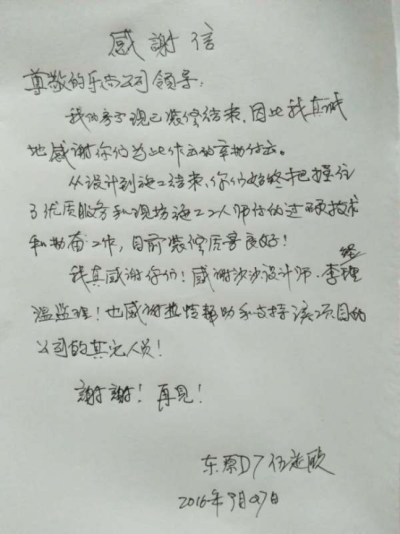 重庆乐尚装饰又获业主好评。
2016年9月28日，来自东原D7的业主伍先生来到 重庆乐尚装饰公司亲自送来了表达自己诚挚谢意的感谢信！感谢现场施工人员过硬的技术和乐尚工作人员的优质服务，伍先生还特别感谢了设计师莎…