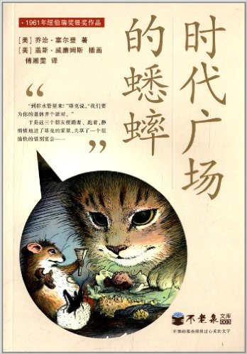 【氧气书单】《时代广场的蟋蟀》乔治·塞尔登 曾获1961年纽伯瑞奖银奖。以“不涸的文字”、精妙的插画，优雅的编排，美丽每一双阅读的眼睛，滋养每一颗童真的心灵。 一只来自乡野的小小蟋蟀，以一趟勇闯“世界最伟大…