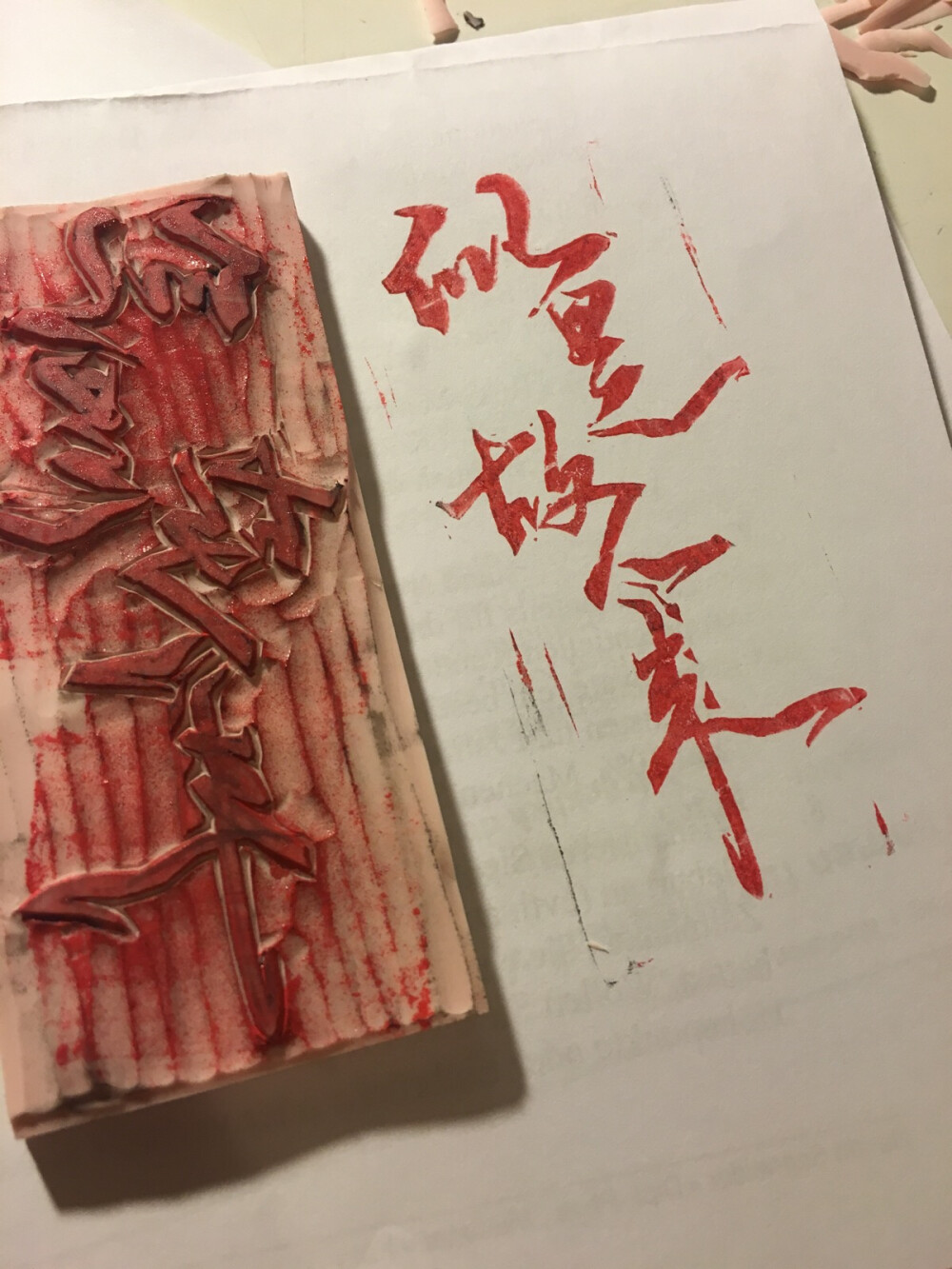 刻的第一个大字素，还是半成品，没有打印机，手描的图案难出笔锋，不过已经好喜欢