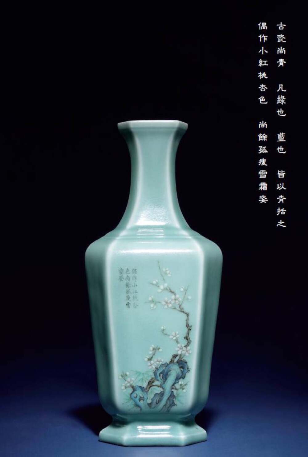 清乾隆 青釉粉彩雙清詩文六角瓶
LOT 221
H30cm