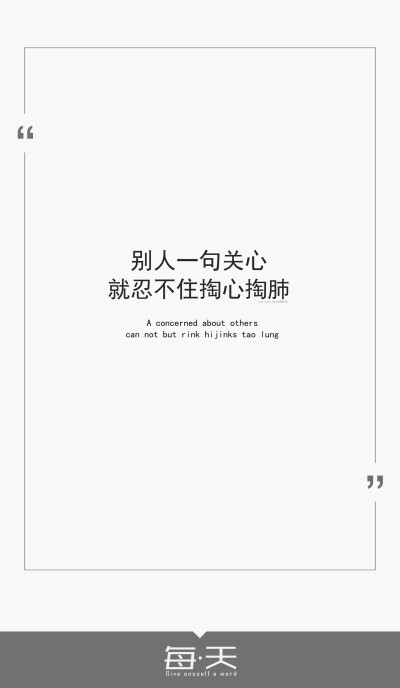 2016.11.9【别人一句关心，就忍不住掏心掏肺】 #文字源自新浪微博，英文翻译系/有道词典/#自制一句话系列#可留言制作#by潼阿凉TOALN