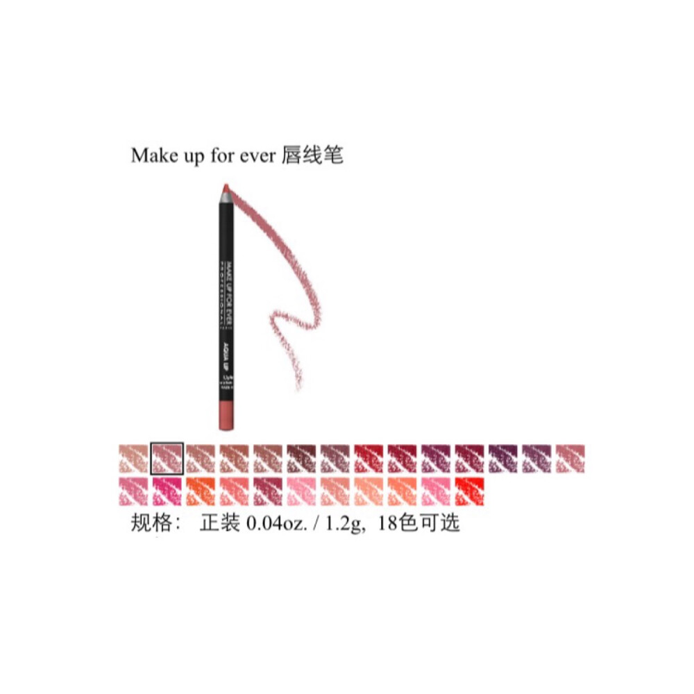 Make up for ever 唇线笔