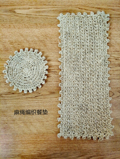 麻绳编织餐垫
