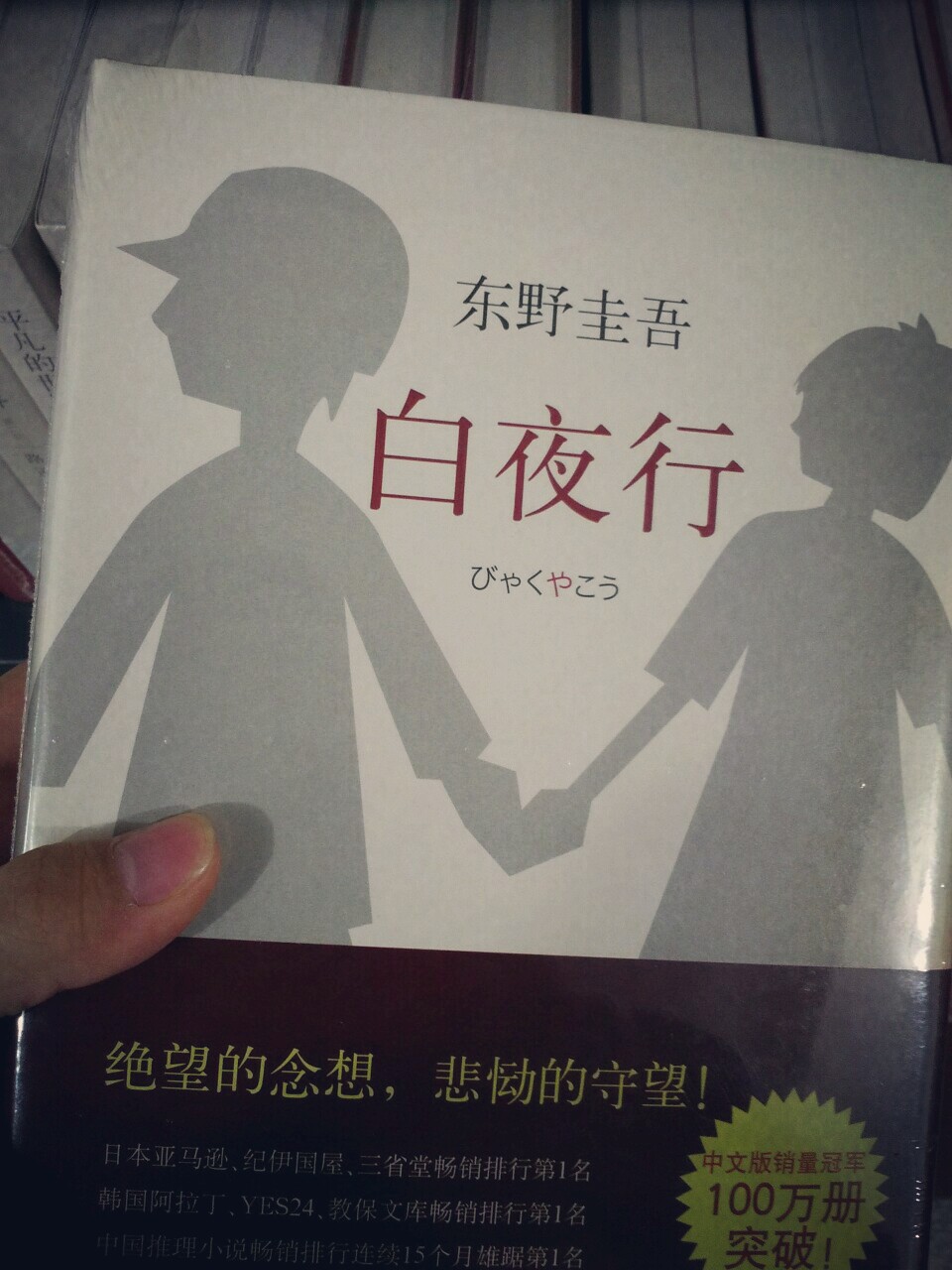 不愧是东野圭吾的佳作，让我不惜熬了几个夜看完。看完这本书，我只能说桐原很爱她，只能藏在暗处的爱，为她倾尽所有的爱，但她却没有回头，或许这才是最好的结局。