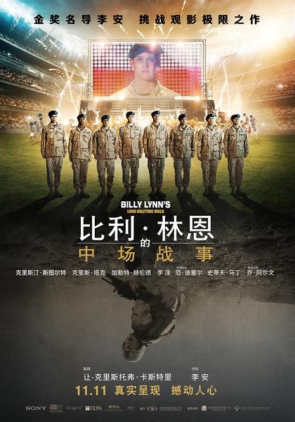 《比利林恩的中场战事Billy Lynn's Long Halftime Walk》没有看到120帧的，看了60帧的，技术方面的不太懂，不过确实观感更好，尤其是战争的一小段。每个人都有权利从自己的角度看待每一件事，也许事件的主人公本身也不清楚自己的想法，常常会有作为观众看自己的故事的错觉，但想法终究会渐渐清晰。