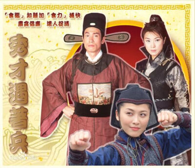 《秀才遇着兵》（英语：The Gentle Crackdown）是香港电视广播有限公司拍摄制作的古装电视剧，2005年5月25日于翡翠台首播，由刘家豪监制，陈豪、周丽淇、黎耀祥、米雪主演，全剧共20集。
一个是文人秀才，一个是武者…