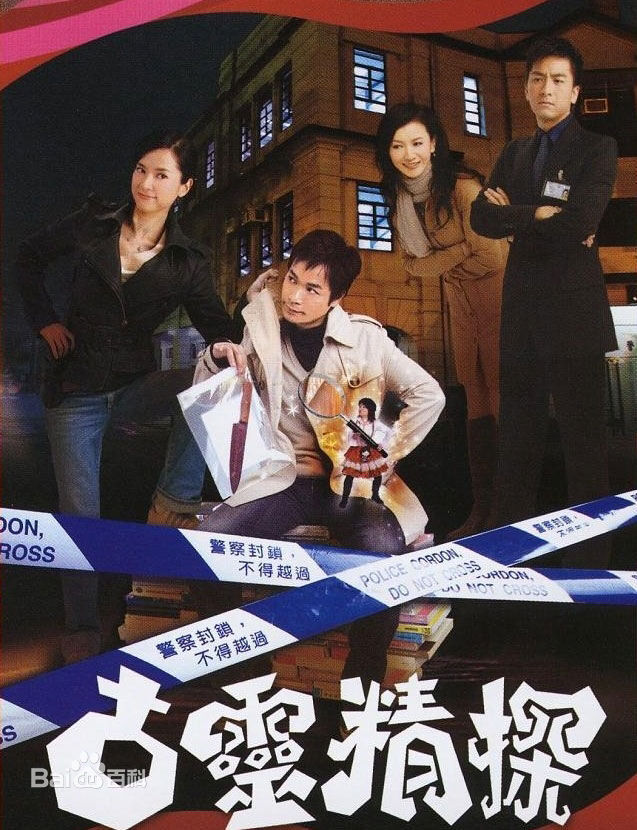 《古灵精探》是香港无线电视（TVB）出品的警匪电视剧，由张乾文监制，郭晋安，郭羡妮，马国明，曾华倩领衔主演。2008年3月17日中国香港TVB翡翠台、高清翡翠台播出，该剧的续篇是《古灵精探B》