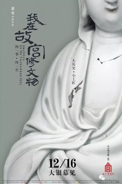 2016年12月16日在中国上映《我在故宫修文物》