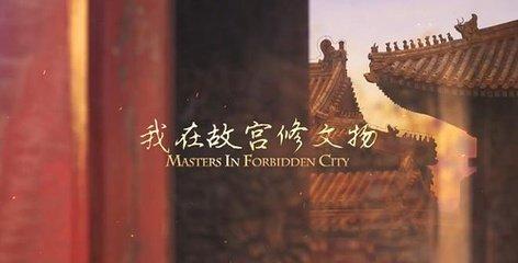 《我在故宫修文物》