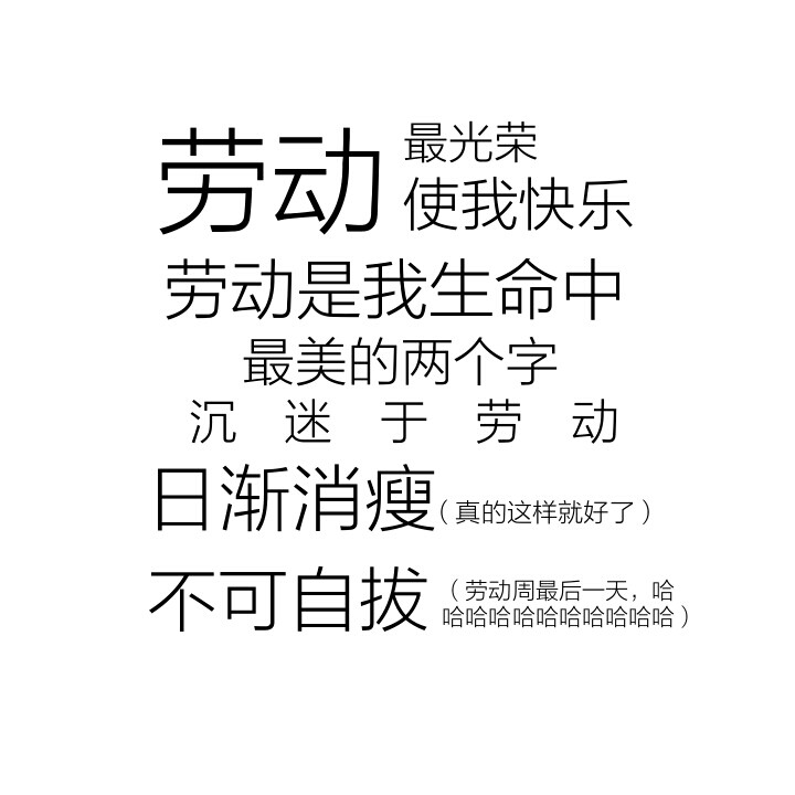 劳动人民翻身解放，可喜可贺，可喜可贺 来自 张小篱儿