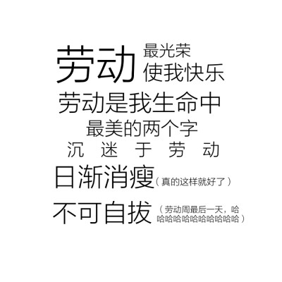 劳动人民翻身解放，可喜可贺，可喜可贺 来自 张小篱儿